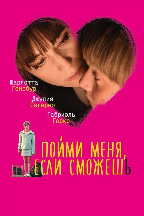 Пойми меня, если сможешь