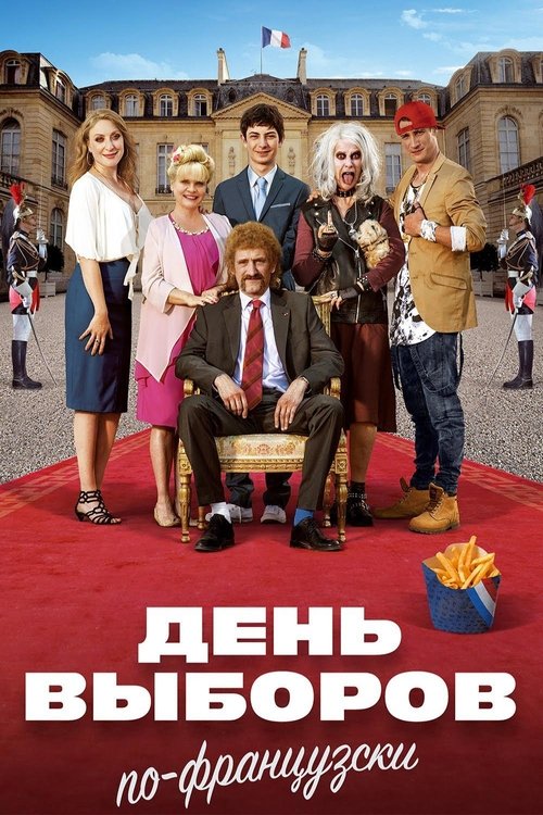 Семейка с приветом 3: День выборов по-французски
