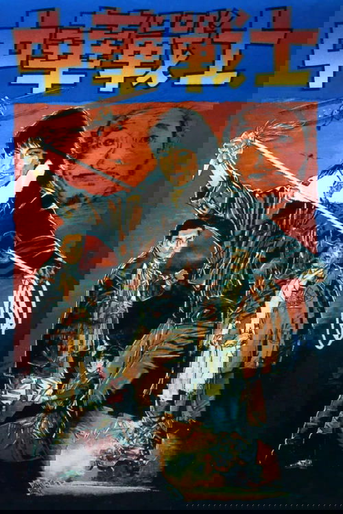 Великолепные воины