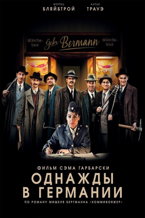 Однажды в Германии