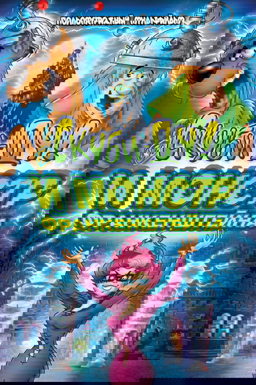 Скуби-Ду: Франкен-монстр
