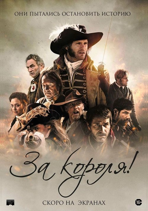 Победить или умереть / За короля!