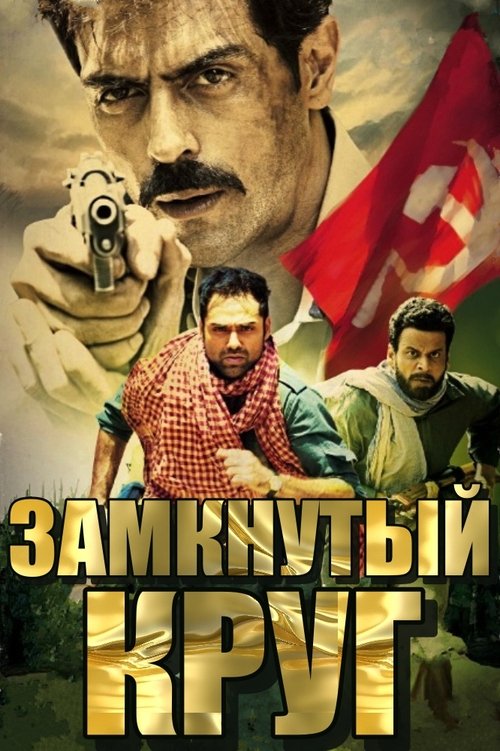 Замкнутый круг