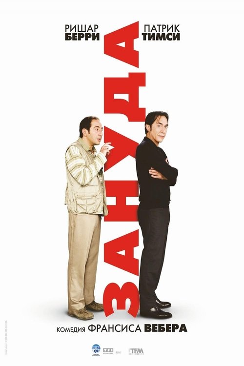 Зануда