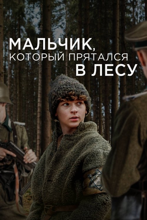 Мальчик, который прятался в лесу