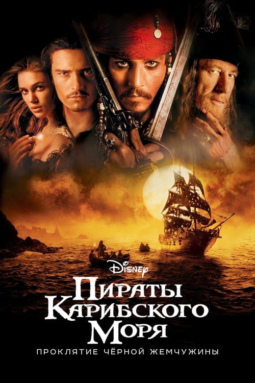 Пираты Карибского моря: Проклятие Чёрной жемчужины