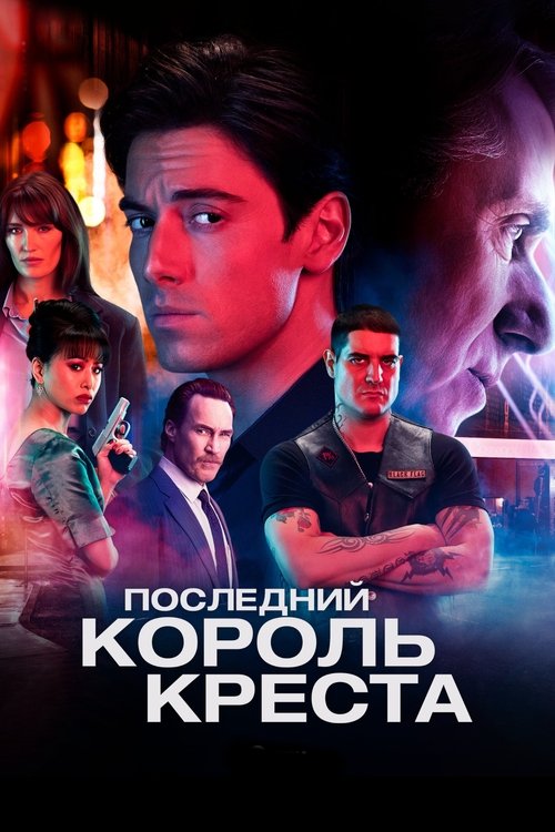 Последний король Креста