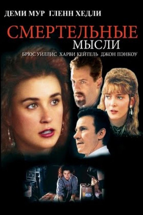 Смертельные мысли