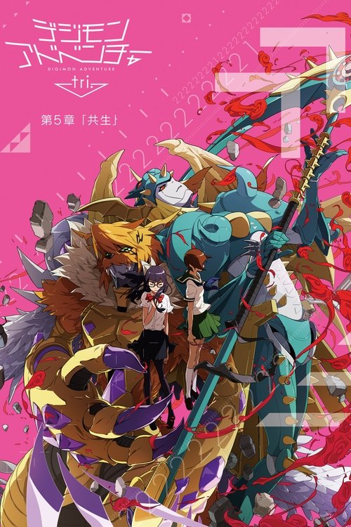 Digimon Adventure tri. Part 5: Coexistence