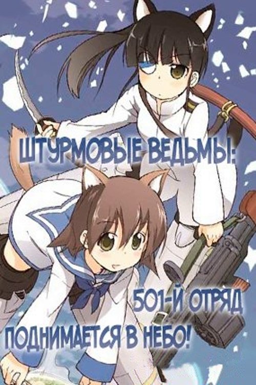 Штурмовые ведьмы: 501-й отряд поднимается в небо!