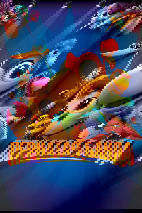 Пернатая банда