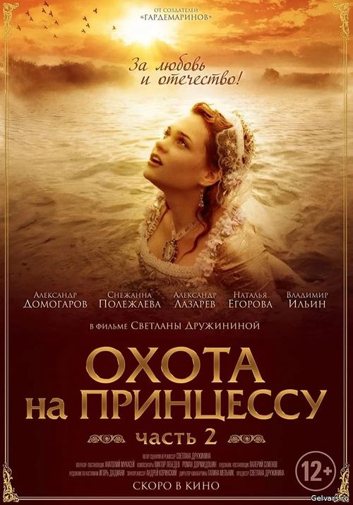 Тайны дворцовых переворотов. Россия, век XVIII-ый. Фильм 8-й, часть 2. Охота на принцессу