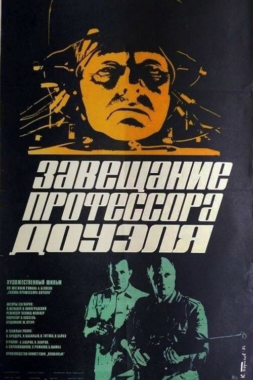 Завещание профессора Доуэля