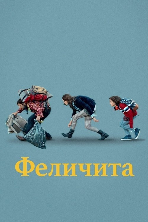 Феличита