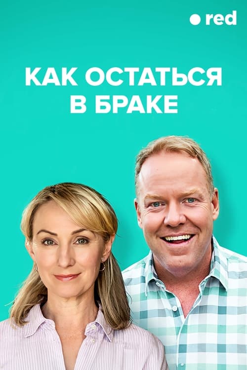 Как остаться в браке