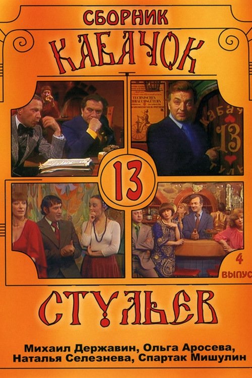 Кабачок «13 стульев»