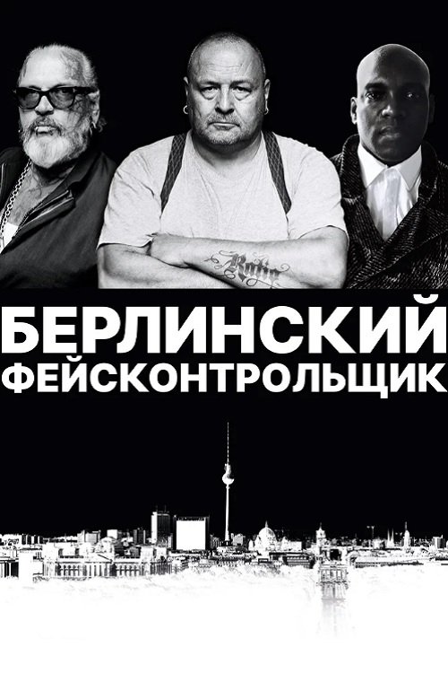 Берлинский фейсконтрольщик