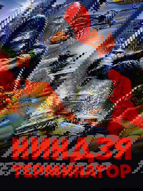 Ниндзя-терминатор