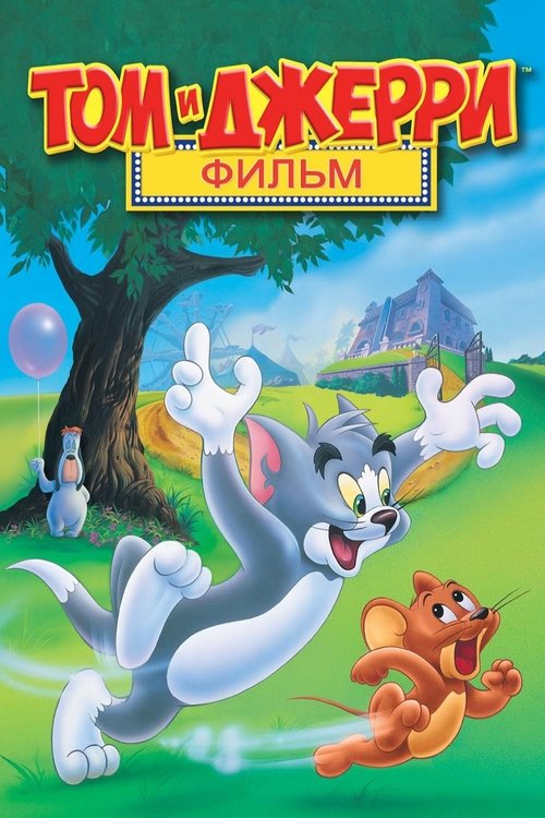 Том и Джерри: Мотор! / Том и Джерри: Фильм