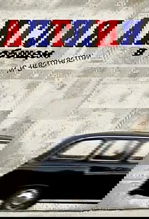 Англия в общем и в частности