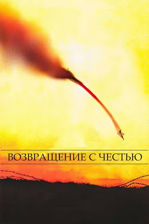 Возвращение с честью