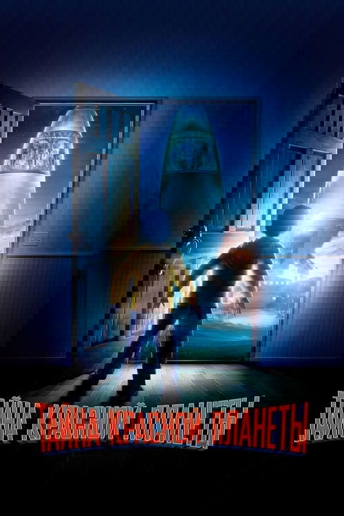 Тайна красной планеты