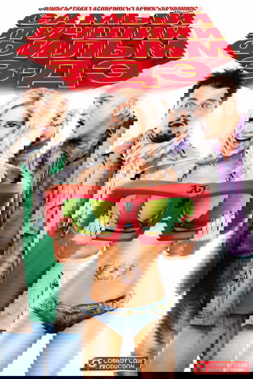 Самый лучший фильм 3-ДЭ