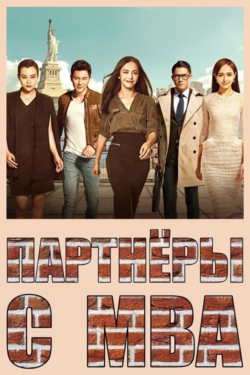 Партнеры с MBA
