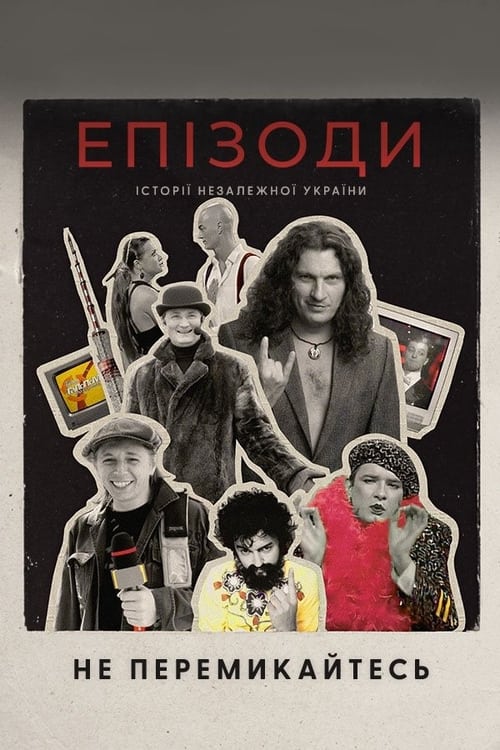 ЕПІЗОДИ: Не перемикайтесь!