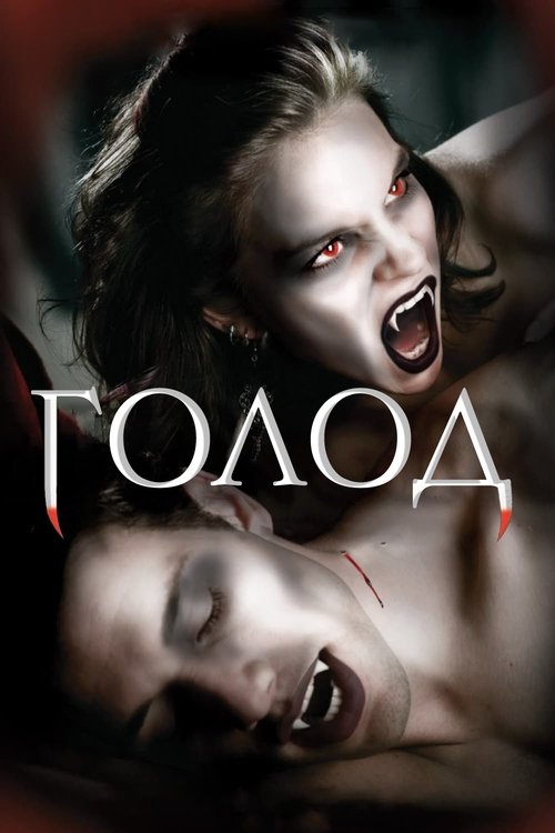 Голод 
