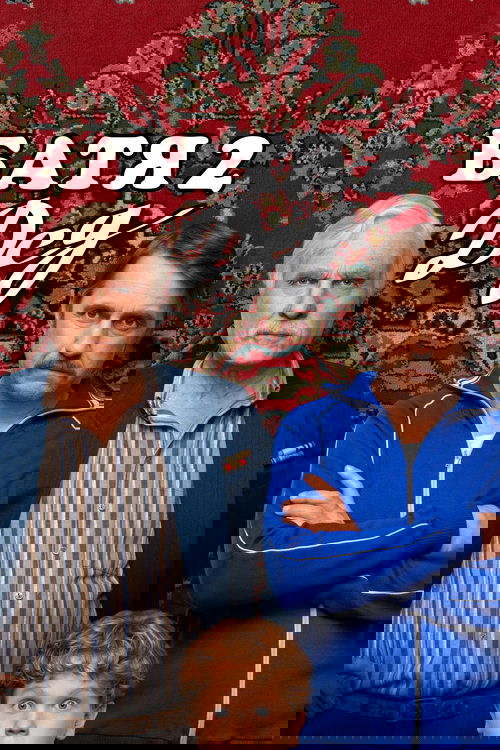 Батя 2: Дед