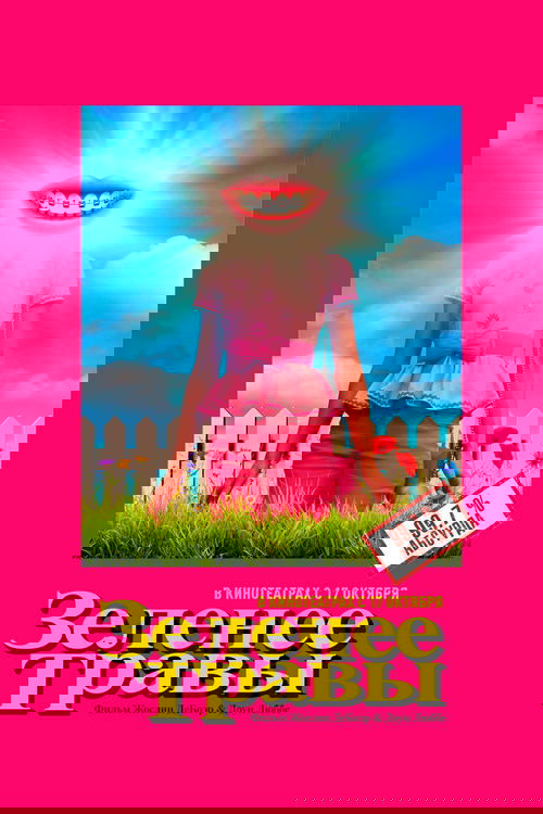 Зеленее травы