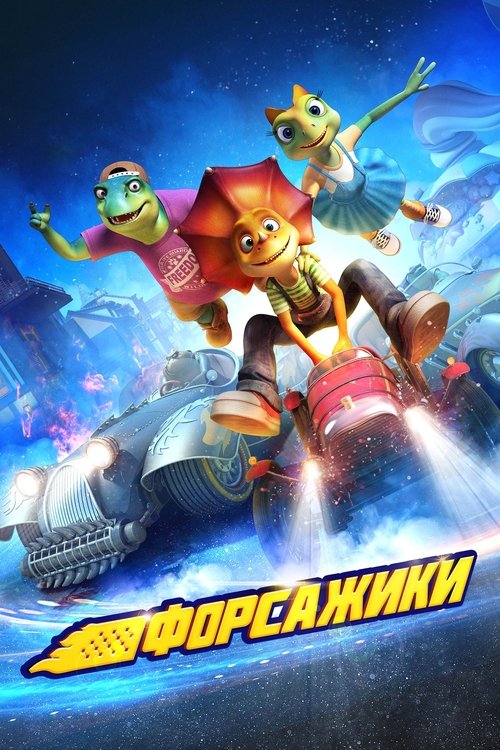 Форсажики