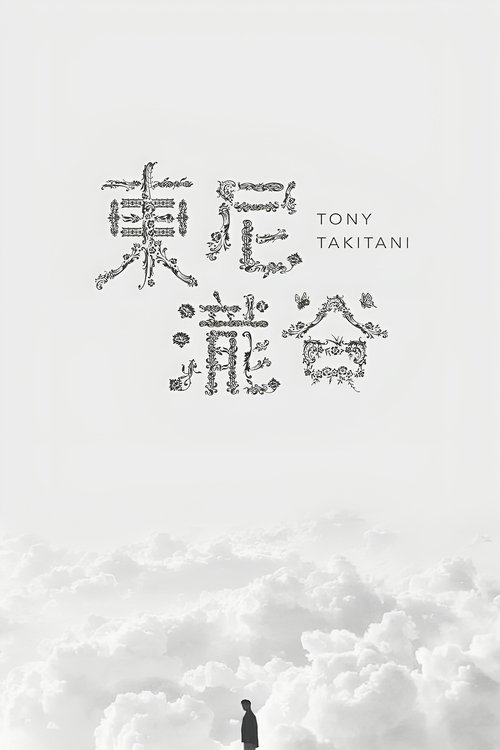 Тони Такитани