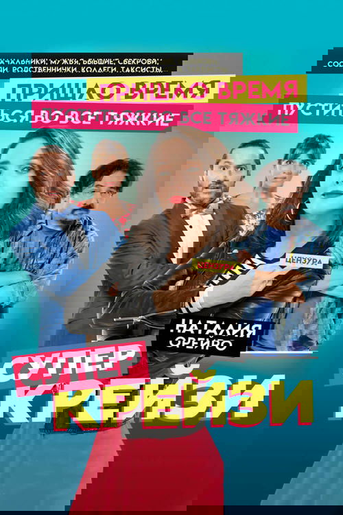 Супер крейзи