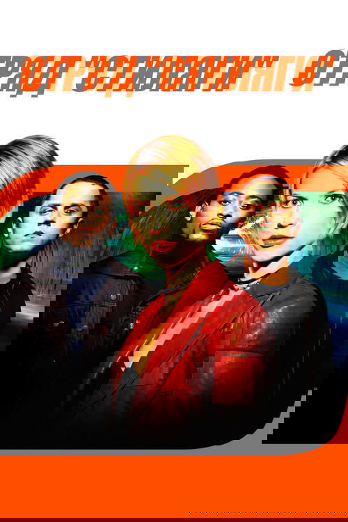 Отряд «Стиляги»