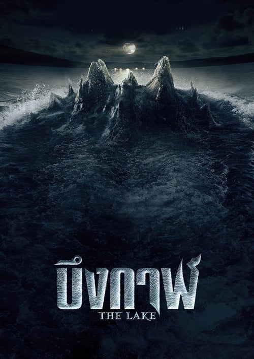 Озеро