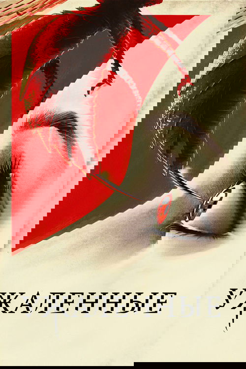 Ужаленные