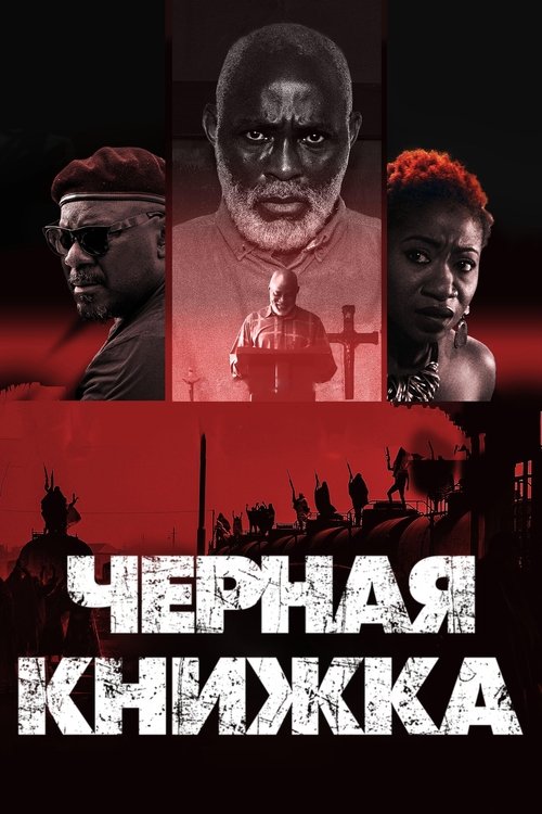 Черная книжка