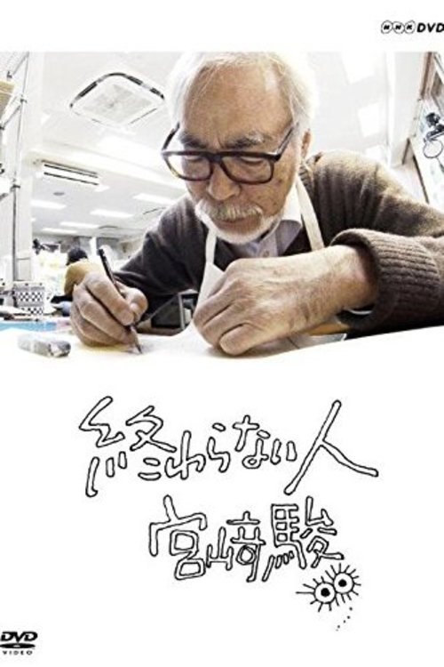 Never-Ending Man: Hayao Miyazaki