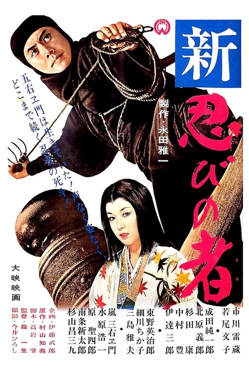 Shinobi no Mono 3: Resurrection