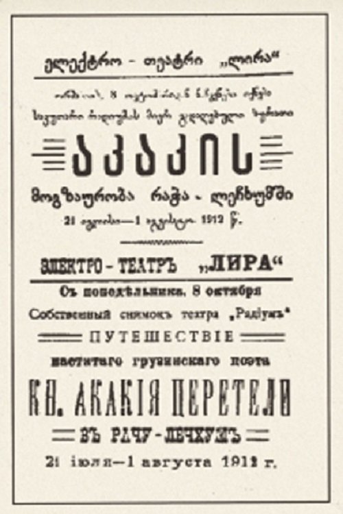 Путешествие Акакия Церетели в Рача-Лечхуми