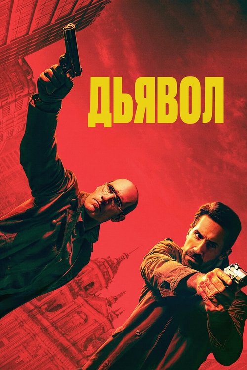 Дьявол (2025)