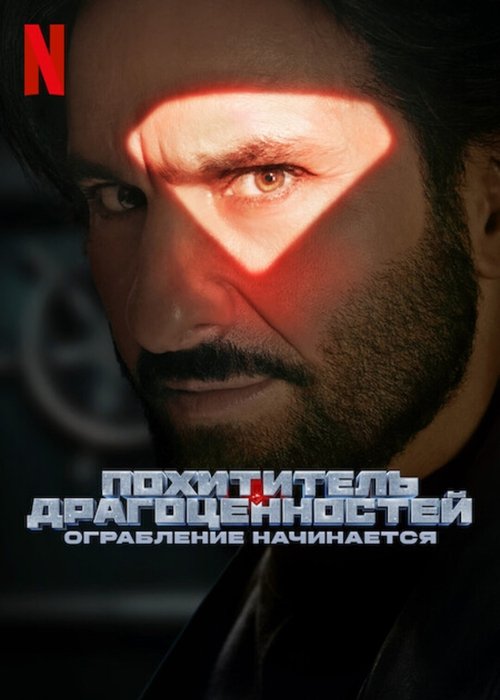 Похититель драгоценностей: Ограбление начинается