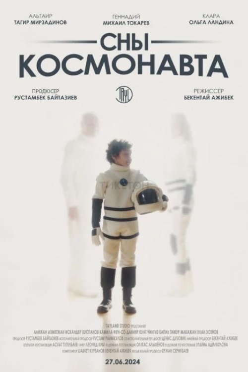 Сны космонавта
