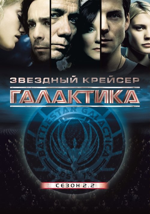 Звёздный крейсер Галактика: Сопротивление