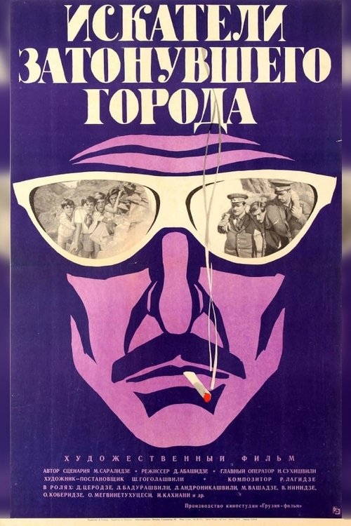 Искатели затонувшего города