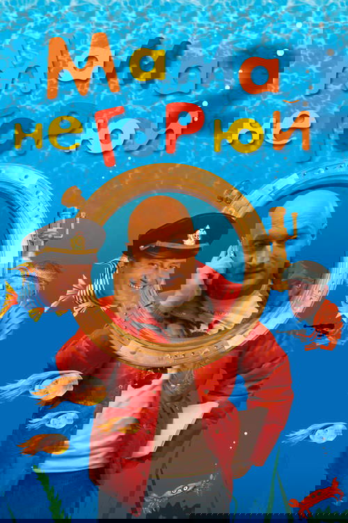 Мама, не горюй 2