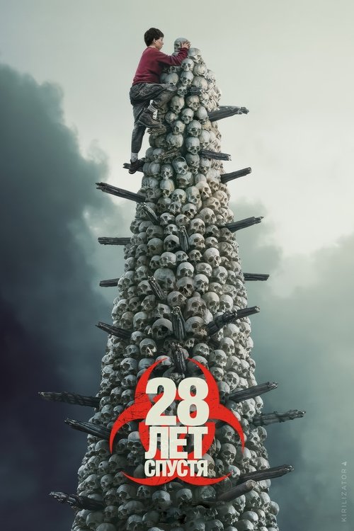 28 лет спустя