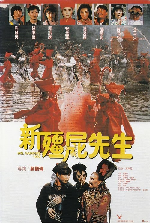 新彊屍先生